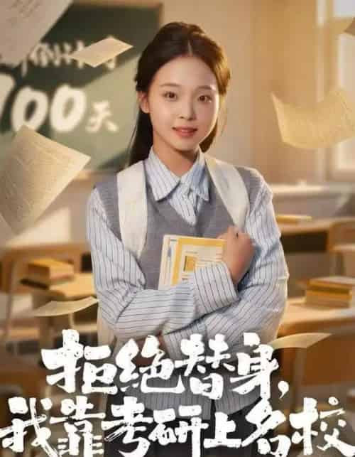 拒绝替身：我靠考研上名校（55集全）陈舒宜＆刘锟泓-搜外项目网