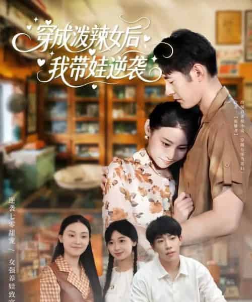 穿成泼辣女后，我带娃逆袭（80集全）汪鑫鑫＆冯浙-搜外项目网