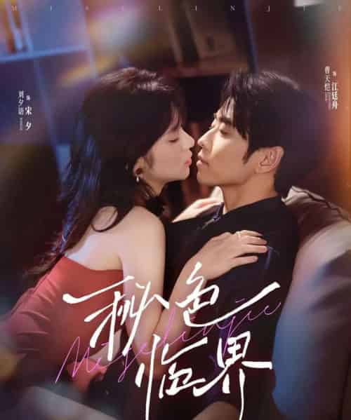 秘色临界（72集）曹天恺＆刘夕语-搜外项目网