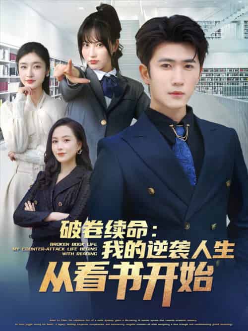 破卷续命：我的逆袭人生从看书开始（86集全）张星禾＆赵琪琪＆王佳琪＆杨晴＆纪泠希-搜外项目网