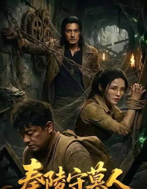 秦陵守墓人（60集全）AI-搜外项目网