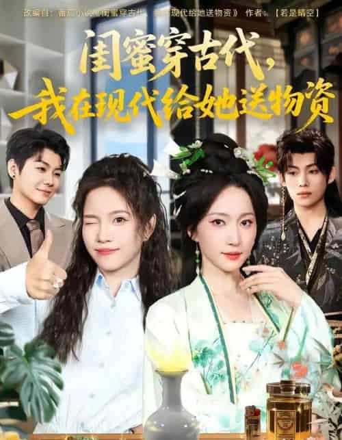 闺蜜穿古代,我在现代给她送物资(77集全)王禹翰&赵慧楠-搜外项目网