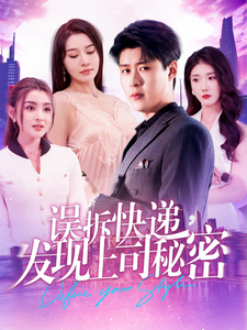 误拆快递，发现上司秘密（97集）韩雨轩-搜外项目网