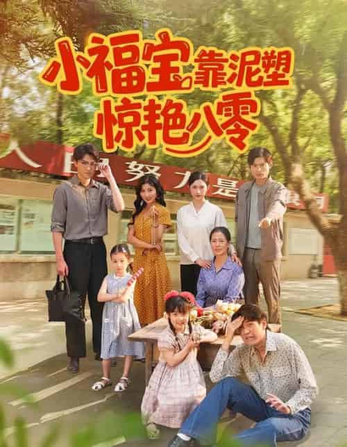 小福宝靠泥塑惊艳八零(93集全)赵慧&荆喆-搜外项目网