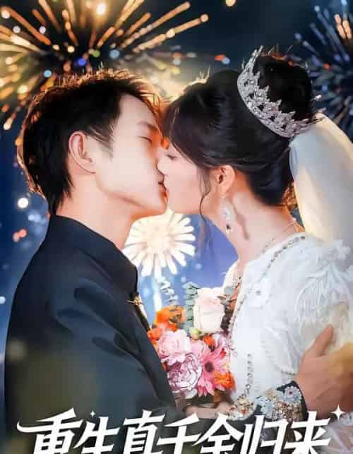 重生真千金归来(80集全)项泰诚&刘曙瑞-搜外项目网