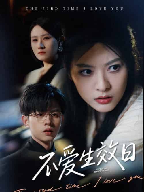 不爱生效日（35集全）王千硕＆苏晓晨-搜外项目网