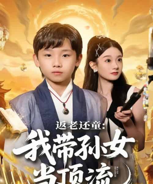 返老还童：我带孙女当顶流圈（81集全）吴承估＆陶加金-搜外项目网