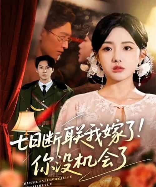 七日断联我嫁了你没机会了（51集）郭鑫蕊＆王艺朴-搜外项目网