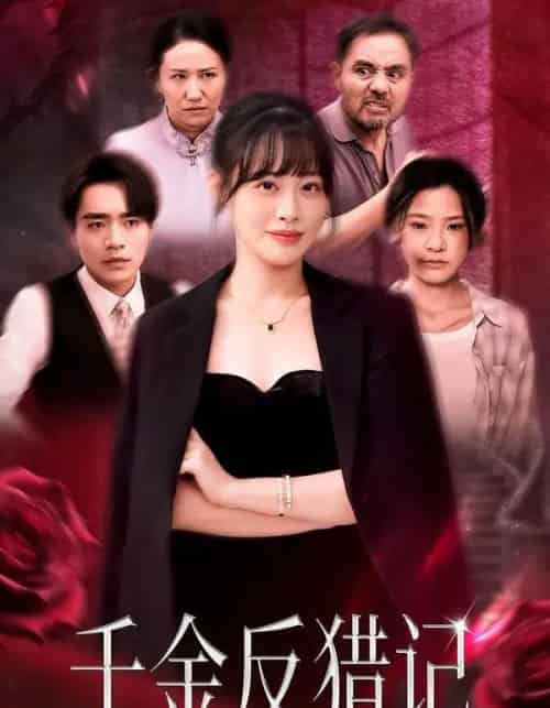 千金反猎记（60集全）申佳妮＆李恩铭-搜外项目网
