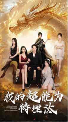 我的超能力特埋汰（60集全）袁祎晴-搜外项目网
