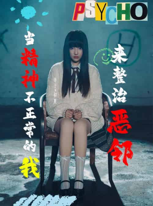 当精神不正常的我来整治恶邻（29集全）辛子-搜外项目网