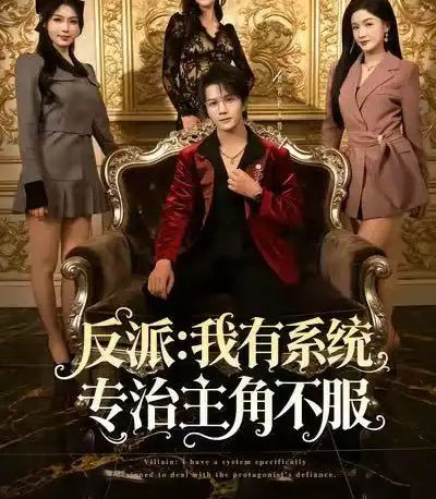 反派:我能给主角妈妈布置任务(82集全)郭岩松&杨子愉&曹莞桐-搜外项目网