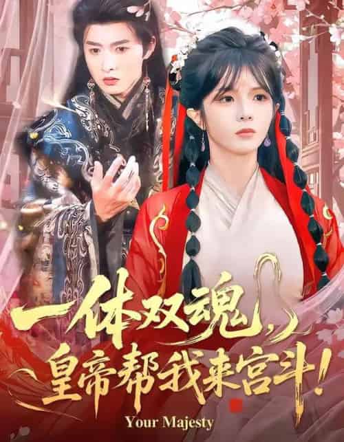 一体双魂，皇帝帮我来宫斗（84集全）明川＆郭馨钰-搜外项目网