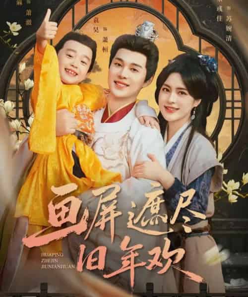 画屏遮尽旧年欢(72集全)袁昊&宋彧佳-搜外项目网