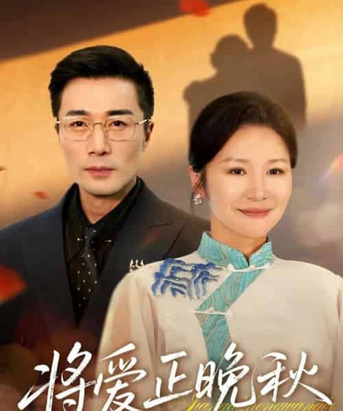 将爱正晚秋(59集全)李威斯&王珊珊&胡璇璇-搜外项目网