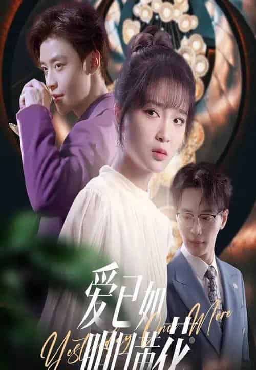 爱已如明日黄花（60集）纪俊良＆廖茉汐-搜外项目网