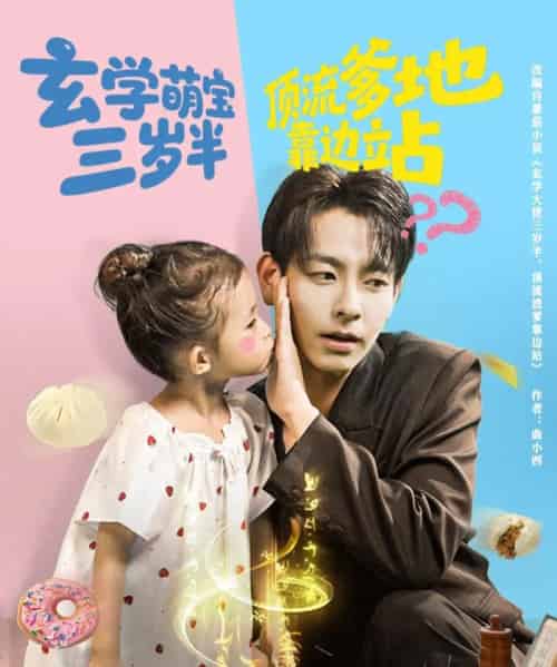玄学萌宝三岁半顶流爹地靠边站(61集全)杜子元&夏诗涵-搜外项目网