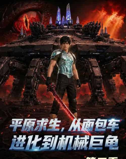 原求生从面包车进化到机械巨龟第二季(121集全)-搜外项目网