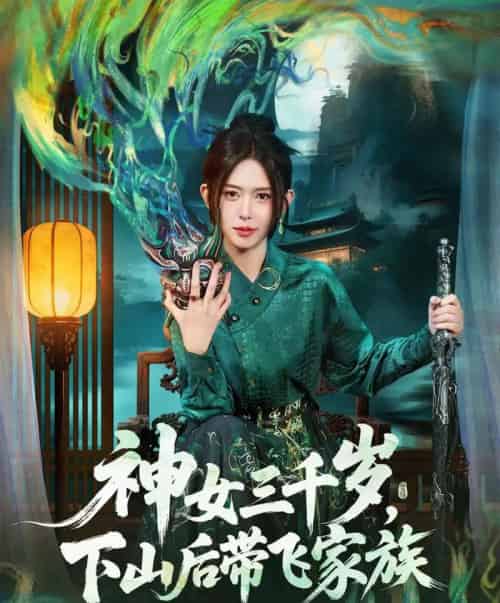 神女三千岁，下山后带飞家族（73集全）桉淇＆王子岳-搜外项目网