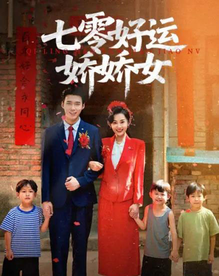 七零好运娇娇女(59集)赵佳欣&宋誓伦-搜外项目网