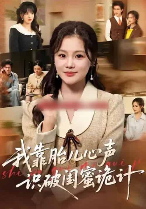 我靠胎儿心声识破闺蜜诡计（36集全）向云茜＆罗梓铭＆刘海燕-搜外项目网