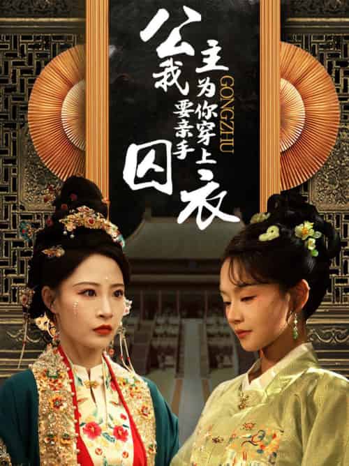 公主我要亲手为你穿上囚衣（65集）张震-搜外项目网