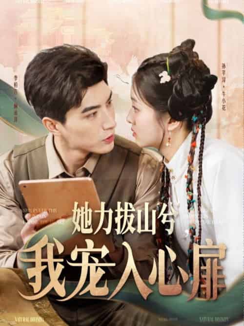 她力拔山兮我宠入心扉（62集全）李柏言＆孙芊浔-搜外项目网