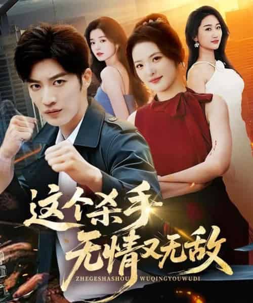 这个杀手无情又无敌（74集全）王名扬＆常珂欣-搜外项目网