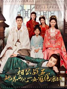 相公战死，她养两儿一女冠绝京城（100集全）曾乙同＆潘琢玉-搜外项目网