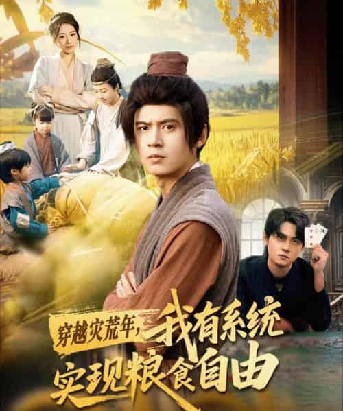 穿越灾荒年，我有系统实现粮食自由（64集全）刘耀元＆赵心冉-搜外项目网