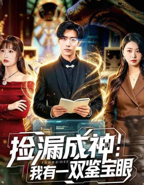 捡漏成神：我有一双鉴宝眼（80集全）李梓骏＆肖之之-搜外项目网