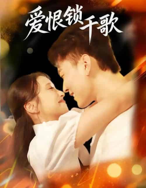 爱恨锁千歌(65集全)张涵&梁梓乐&艾然-搜外项目网
