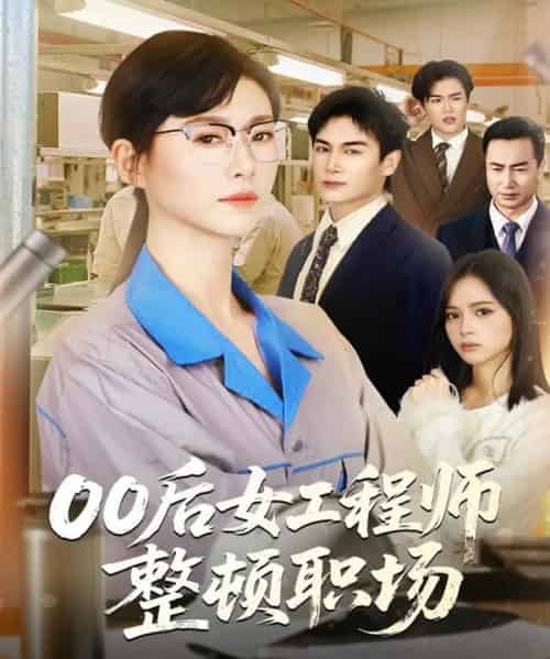 00后女工程师整顿职场(58集全)彭士腾&诸玲颖-搜外项目网