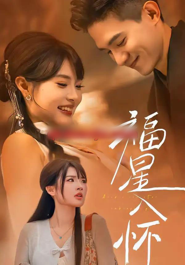福星入怀（43集全）远雨艾＆朱信宗-搜外项目网