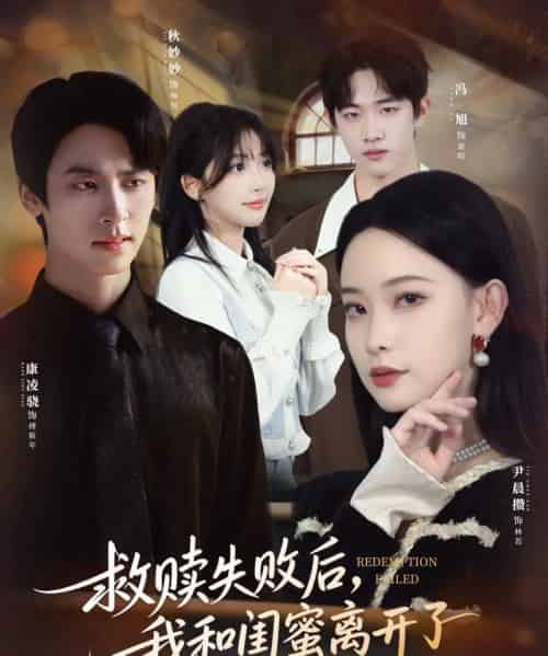 救赎失败后,我和闺蜜离开了(80集全)康凌骁&尹晨攒-搜外项目网