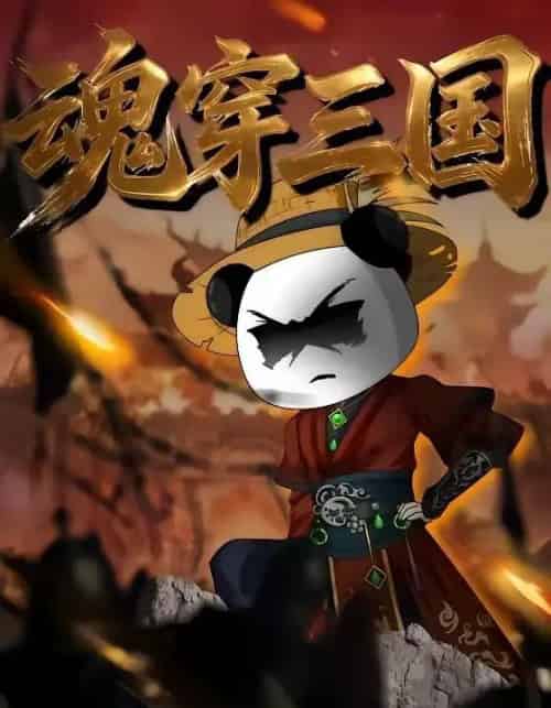 魂穿三国（82集全）漫剧-搜外项目网