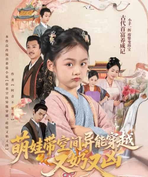 萌娃带空间异能穿越又奶又凶（60集）李钊-搜外项目网