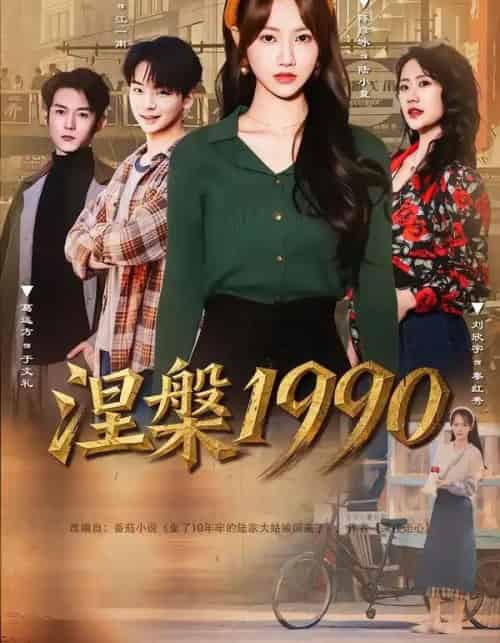 涅槃1990（84集全）陈彦冰＆江澈-搜外项目网