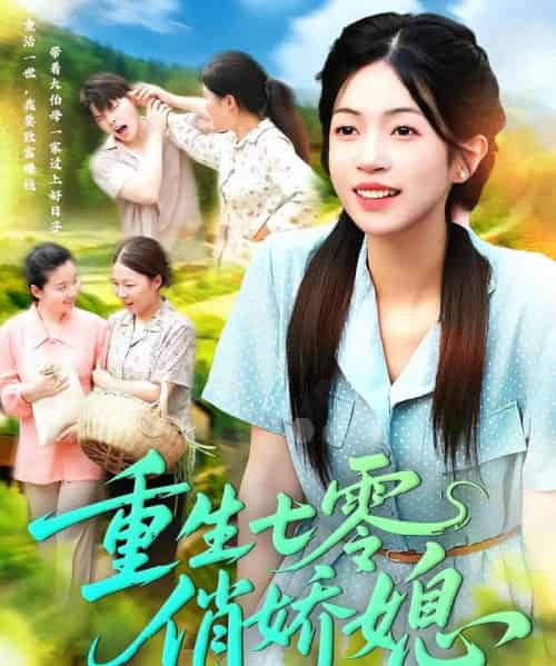 重生七零俏娇媳（83集）刘宇泽＆陈浩怡 - 搜外短剧