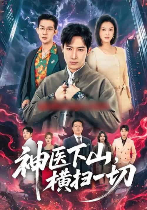 神医下山,横扫一切(60集全)程儿&陈沛苏-搜外项目网