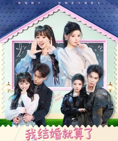 我结婚就算了怎么姐姐也(70集全)马义炎&唐七七-搜外项目网