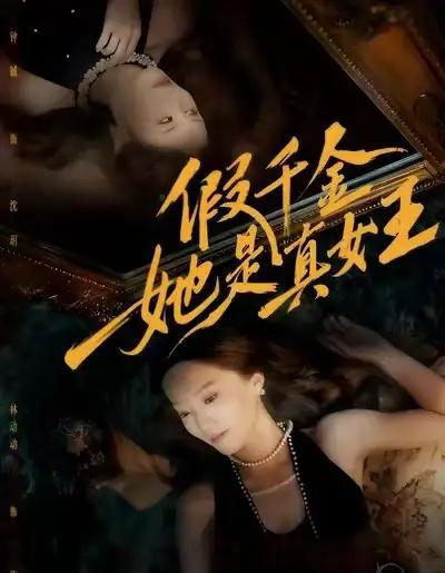 假千金她是真女王（60集全）林动动＆钟铖-搜外项目网