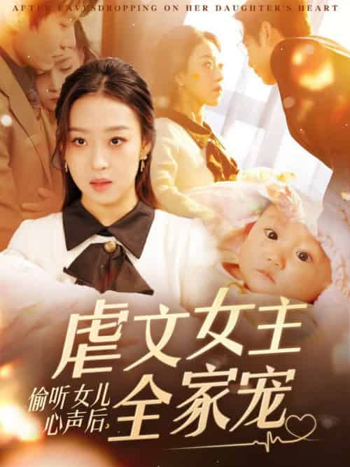 偷听女儿心声后，虐文女主全家宠（80集全）宋秦毅＆赵英男-搜外项目网