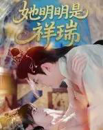 她明明是祥瑞（84集全）周舟＆程澄-搜外项目网