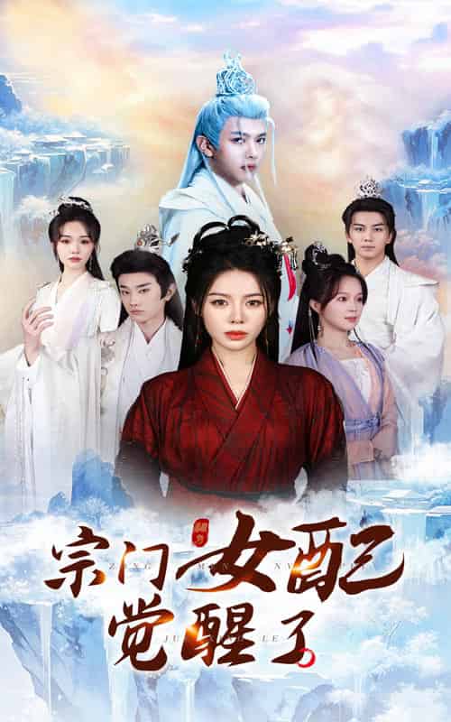 宗门女配觉醒了(50集全)郭岩松&陈湘闽-搜外项目网