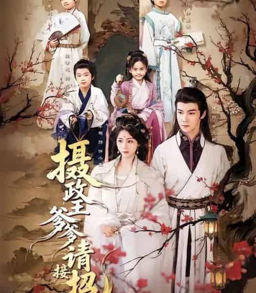 摄政王爹爹请接招（72集全）储芊樾＆郑子健＆杨静-搜外项目网