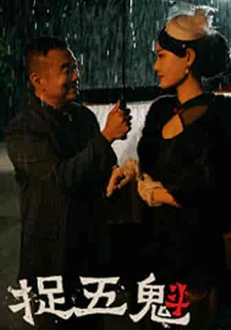捉五魁(74集)穆青-搜外项目网