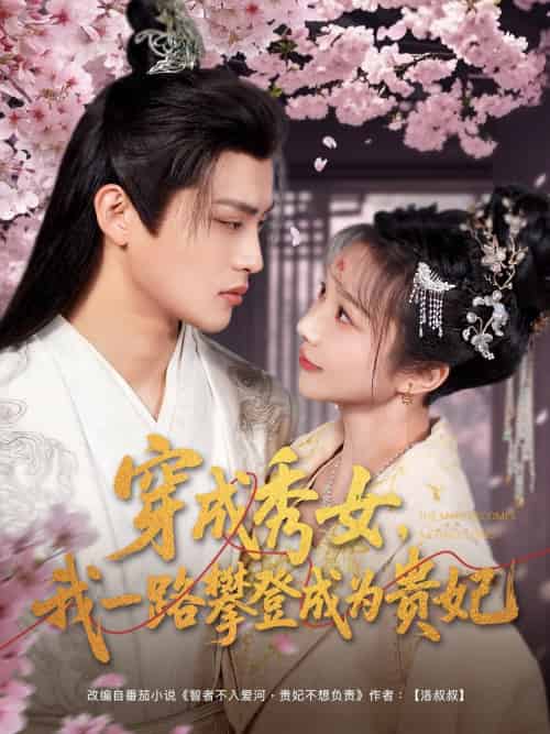 穿成秀女，我一路攀登成为贵妃（84集）吕星灼＆祁乐＆魏琳儒-搜外项目网