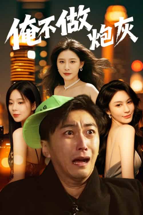 谁说反派不能当男主第二部&俺不做炮灰(60集)许子吟&李云鹏-搜外项目网