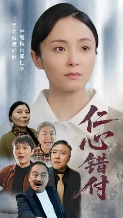 仁心错付(45集)宋美萱-搜外项目网